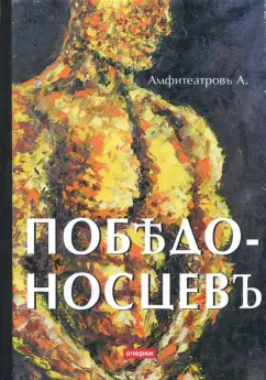 Амфитеатров, Аничков: Победоносцевъ