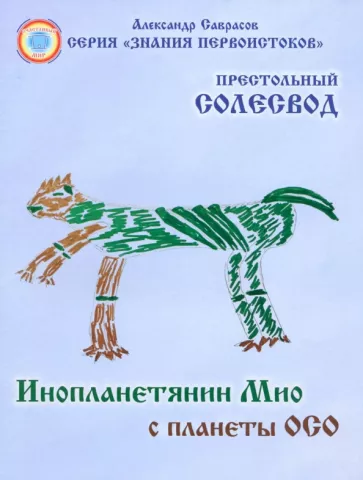 Александр Саврасов: Инопланетянин Мио с планеты ОСО. Престольный солесвод. Свод 7
