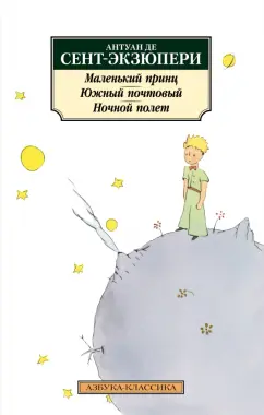 Антуан Сент-Экзюпери: Маленький принц. Южный почтовый. Ночной полет