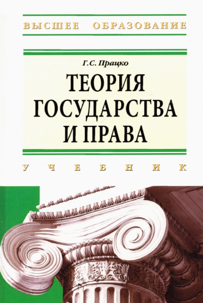 Геннадий Працко: Теория государства и права:  учебник