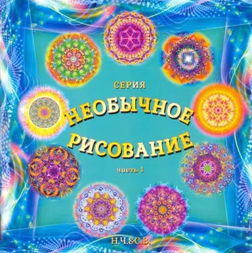 С. Новая-Костубаева: Необычное рисование. Часть 1