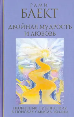 Рами Блект: Двойная мудрость. Необычные путешествия в поисках смысла жизни