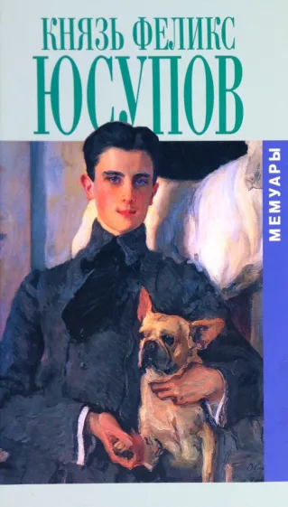 Феликс Юсупов: Князь Феликс Юсупов. Мемуары в двух книгах