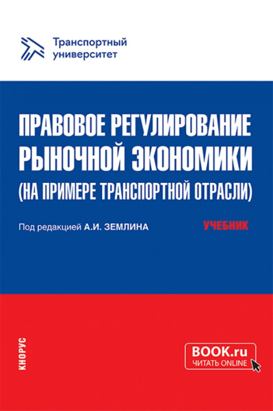 Землин, Артамонова, Борисова: Правовое регулирование рыночной экономики на примере транспортной отрасли. Учебник