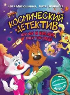 Матюшкина, Оковитая: Космический детектив. Фу-Фу и Кис-Кис идут по следу