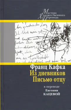 Франц Кафка: Из дневников. Письмо отцу. В переводе Евгении Кацевой