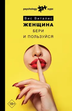 Вис Виталис: Женщина. Бери и пользуйся