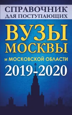 Справочник для поступающих. Вузы Москвы и Московской области, 2019-2020