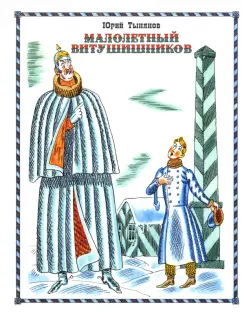 Юрий Тынянов: Малолетный Витушишников