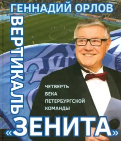 Геннадий Орлов: Вертикаль «Зенита». Четверть века петербургской команды