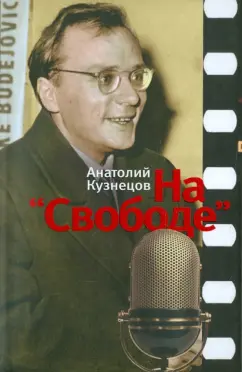 Анатолий Кузнецов: На "Свободе". Беседы у микрофона 1972-1979
