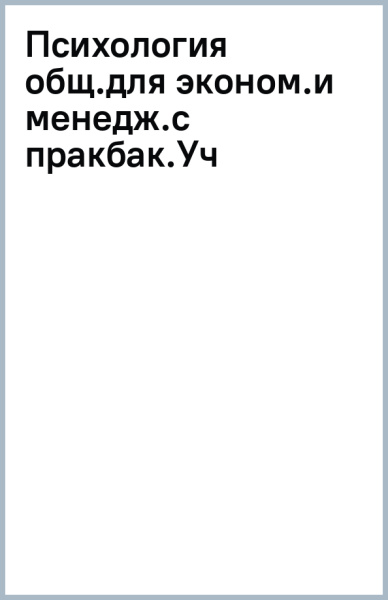 Психология общения для экономистов и менеджеров. С практикумом