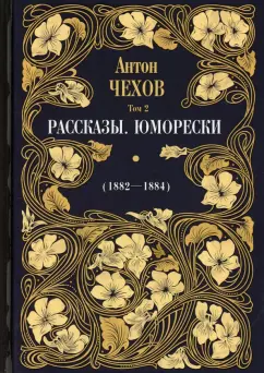 Антон Чехов: Рассказы. Юморески (1882-1884). Том 2