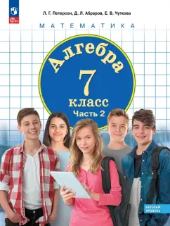 Петерсон, Абраров, Чуткова: Алгебра. 7 класс. Учебное пособие. Базовый уровень. Часть 2. ФГОС