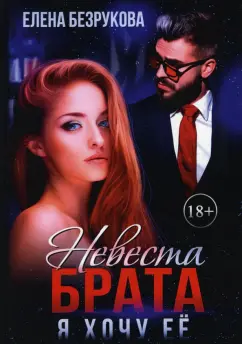 Елена Безрукова: Невеста брата. Я хочу ее