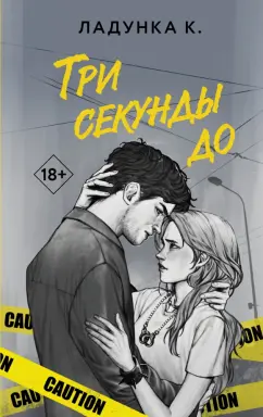 Ксения Ладунка: Три секунды до
