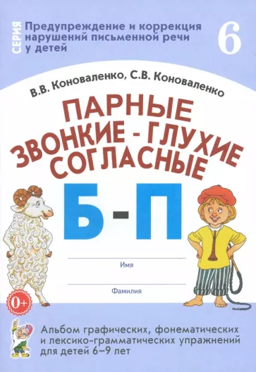 Коноваленко, Коноваленко: Парные звонкие-глухие согласные Б-П. Альбом графических, фонематических упражнений для детей 6-9 лет