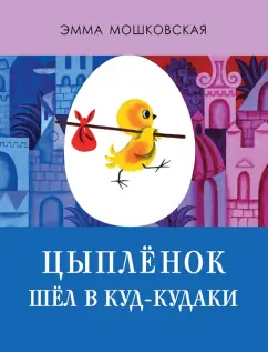 Эмма Мошковская: Цыплёнок шёл в Куд-кудаки
