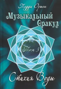 Тедди Оушен: Музыкальный Оракул. Том 3. Стихия Воды (+CD)