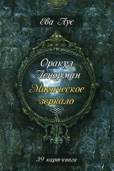 Аус Ева: Оракул Ленорман. Магическое зеркало (39 карт+книга)