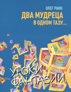 Олег Раин: Два мудреца в одном тазу