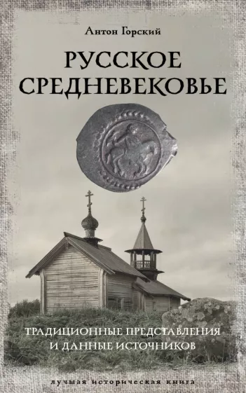 Антон Горский: Русское Средневековье