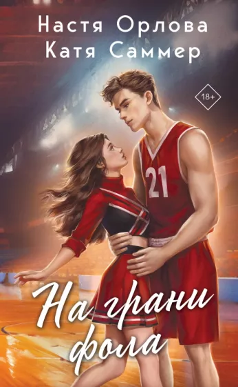 Орлова, Саммер: На грани фола