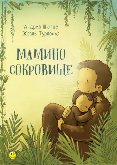 Андреа Шютце: Мамино сокровище