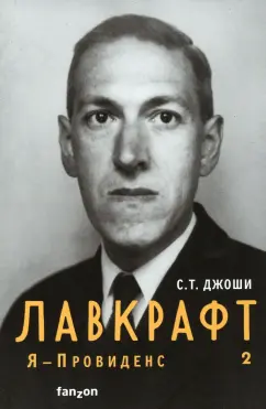 С. Джоши: Лавкрафт. Я - Провиденс. Книга 2
