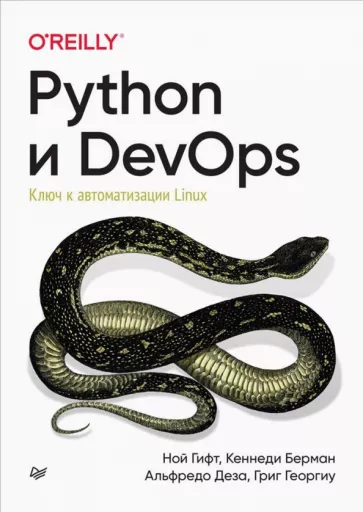 Гифт, Берман, Деза: Python и DevOps. Ключ к автоматизации Linux