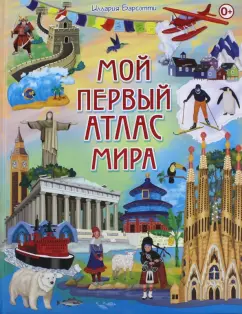 Иллария Барсотти: Мой первый атлас мира