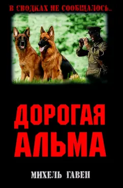 Михель Гавен: Дорогая Альма