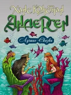 Ханс Андерсен: Лучшие сказки