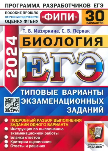 Мазяркина, Первак: ЕГЭ-2024. Биология. Типовые варианты экзаменационных заданий. 30 вариантов заданий