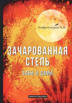 Александр Амфитеатров: Зачарованная степь. Бабы и дамы