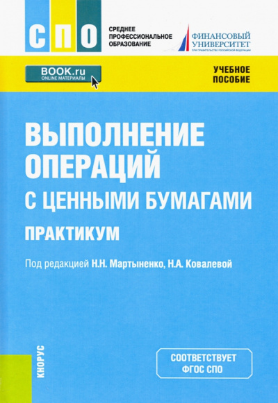 Соколинская, Мартыненко, Ковалева: Выполнение операций с ценными бумагами. Практикум. Учебное пособие