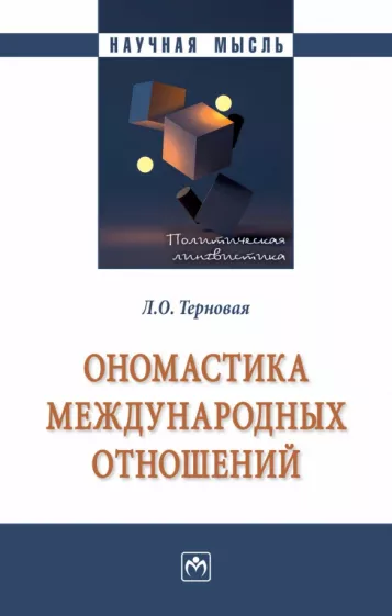 Людмила Терновая: Ономастика международных отношений. Монография