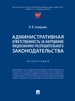 Людмила Стандзонь: Административная ответственность за нарушение лицензионно-разрешительного законодательства