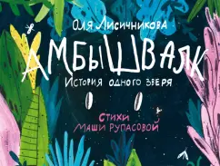 Рупасова, Лисичникова: Амбышвалк. История одного зверя