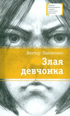 Виктор Лановенко: Злая девчонка