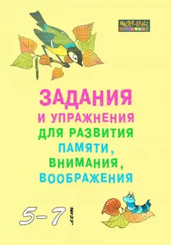 С. Петухова: Задания и упражнения для развития памяти, внимания, воображения. 5-7 лет