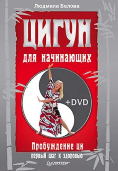Людмила Белова: Цигун для начинающих. Пробуждение ци — первый шаг к здоровью (+DVD)