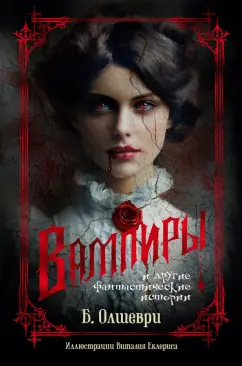 Барон Олшеври: Вампиры и другие фантастические истории