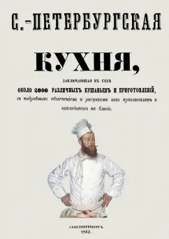 Игнатий Радецкий: Санкт-Петербургская кухня, заключающая в себе около 2000 различных кушаньев и приготовлений