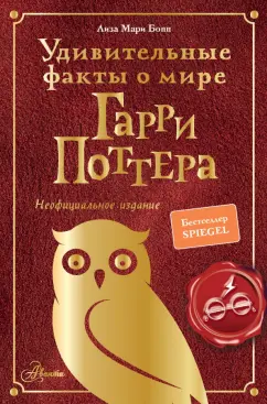Лиза Бопп: Удивительные факты о мире Гарри Поттера