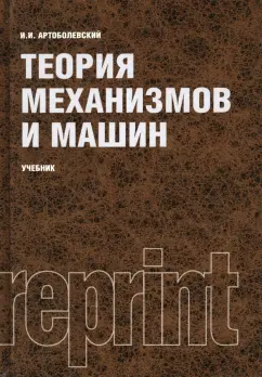 Иван Артоболевский: Теория механизмов и машин. Учебник
