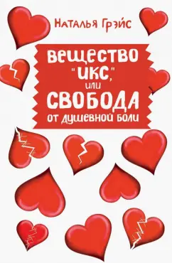 Наталья Грэйс: Вещество "Икс", или Свобода от душевной боли