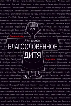 Лин Ульман: Благословенное дитя