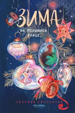 Каримова, Лакизюк, Лукьянов: Зима на Полынной улице. Сборник рассказов