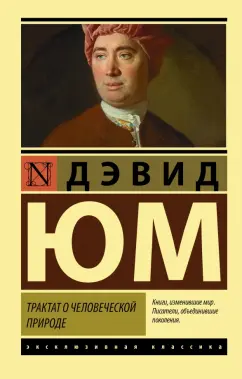 Дэвид Юм: Трактат о человеческой природе